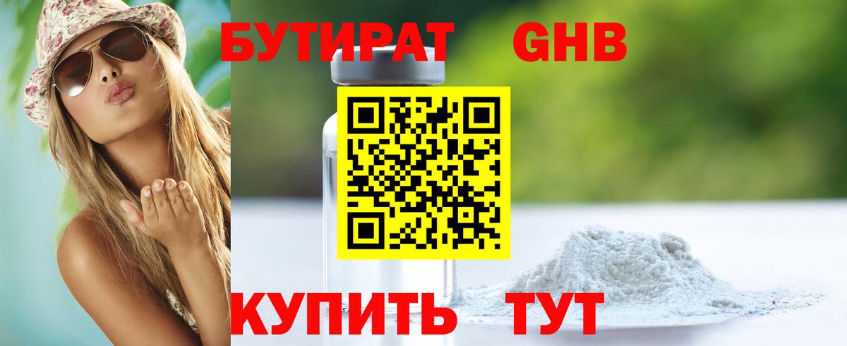 Бутират  Вход с VPN  Медногорск  Бутират бутандиол 