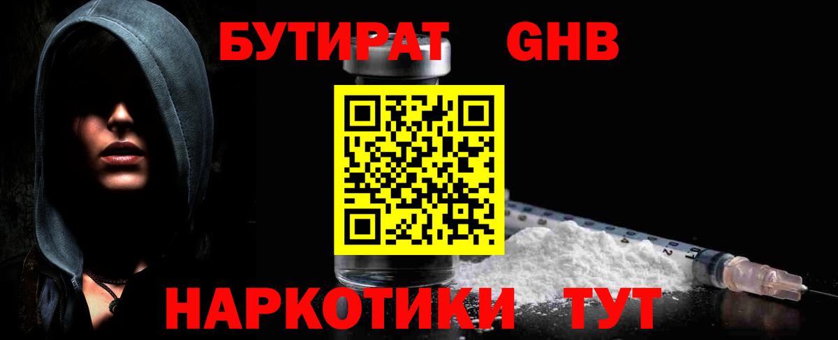 Бутират Butirat Медногорск