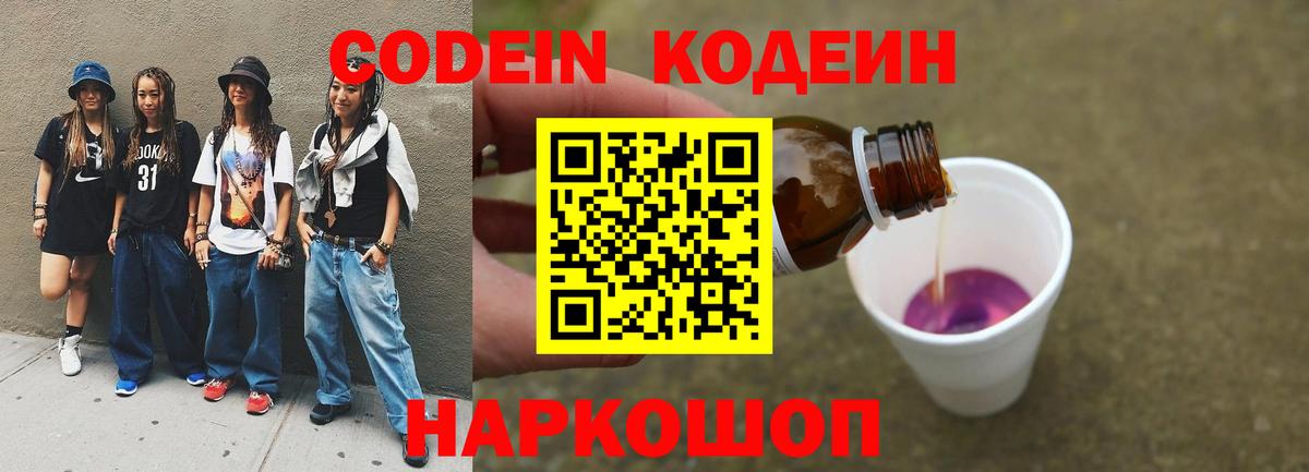 Codein напиток Lean (лин)  Вход с VPN  Медногорск 