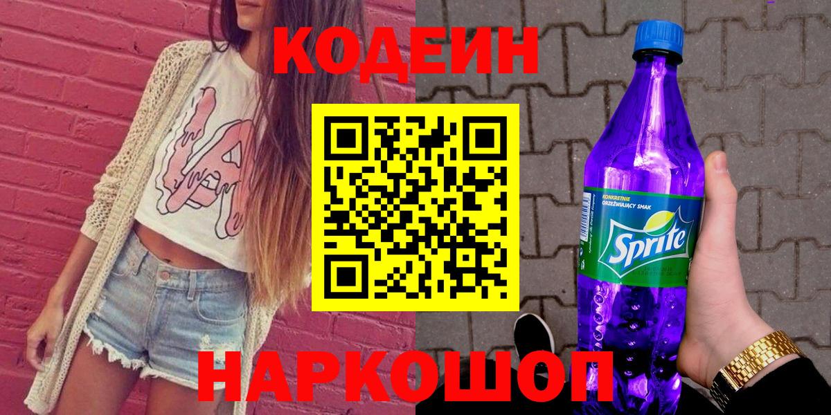 Codein напиток Lean (лин) Медногорск